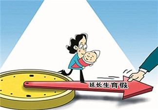 2017延長產假規定 30省份延長產假西藏最長可休1年
