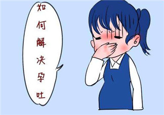 孕早期孕吐怎么緩解 孕吐的原因是什么(孕吐好不好)