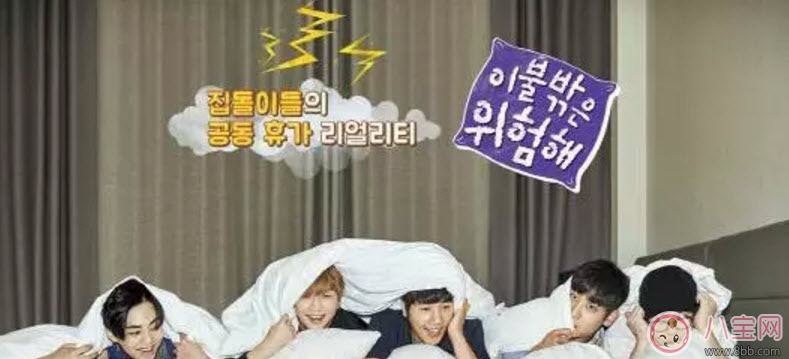 被子外面很危險是什么綜藝節目 被子外面很危險為什么火(尬到好笑) 被子外面很危險是什么綜藝節目 被子外面很危險為什么火(尬到好笑)