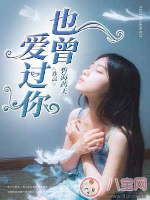 也曾愛過你碧海要天最新章節(jié) 也曾愛過你喬心然在線閱讀 也曾愛過你碧海要天最新章節(jié) 也曾愛過你喬心然在線閱讀