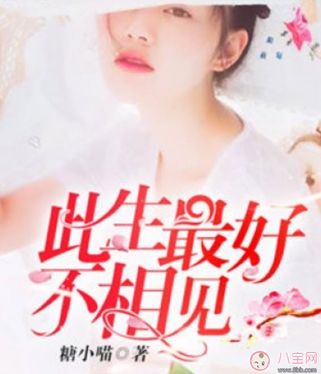 此生最好不相見小說藍小凌薄弈寒txt下載 此生最好不相見小說在線全文閱讀 此生最好不相見小說藍小凌薄弈寒txt下載 此生最好不相見小說在線全文閱讀