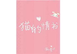 貓的情書溫清歡txt下載書包網全文閱讀 貓的情書在線閱讀完結版