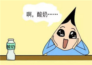 喝酸奶的誤區你知道多少 多喝酸奶并不能減肥