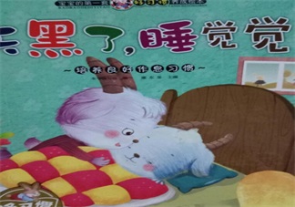 孩子大半夜不睡覺催眠故事推薦：天黑了，睡覺覺