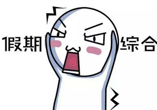 國慶節長假后怎么讓孩子收心學習 幼兒園寶寶怎么收心上幼兒園