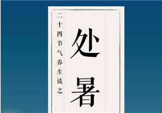 處暑養生吃什么處暑養生食譜 處暑養生短信祝福語