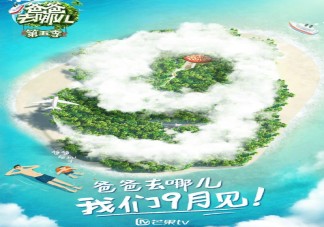 爸爸去哪兒5什么時候播 爸爸去哪兒5播出時間