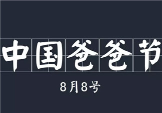 8月8日爸爸節由來 中國爸爸節送什么禮物(2017爸爸節祝福短信)