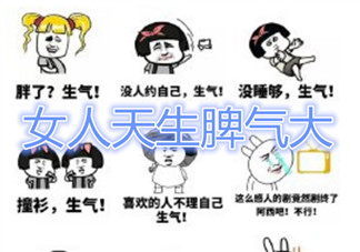 女人天生脾氣大是什么梗 女人天生脾氣大表情包【完整版】