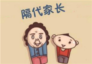 隔代教育對孩子的影響 隔代教育的利弊及應(yīng)對策略