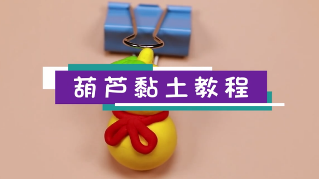 葫蘆粘土視頻教程   葫蘆粘土步驟圖