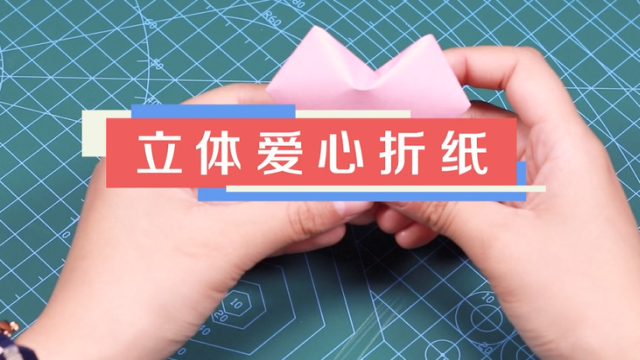 立體愛心折紙視頻教程 立體愛心折紙制作方法