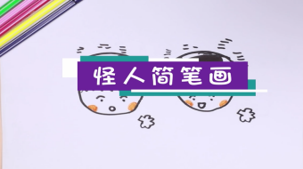 怪人簡筆畫視頻   怪人簡筆畫步驟圖