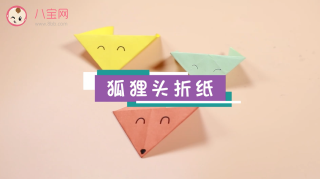 狐貍頭手工折紙視頻   教你折可愛的狐貍頭