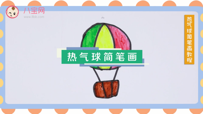 熱氣球簡筆畫視頻教程 一分鐘教你畫熱氣球 熱氣球簡筆畫視頻教程 一分鐘教你畫熱氣球