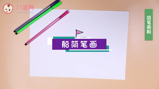 小船簡筆畫視頻   小船簡筆畫步驟教程