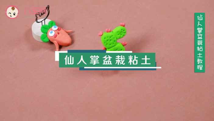 仙人掌盆栽粘土視頻教程 仙人掌盆栽粘土制作圖