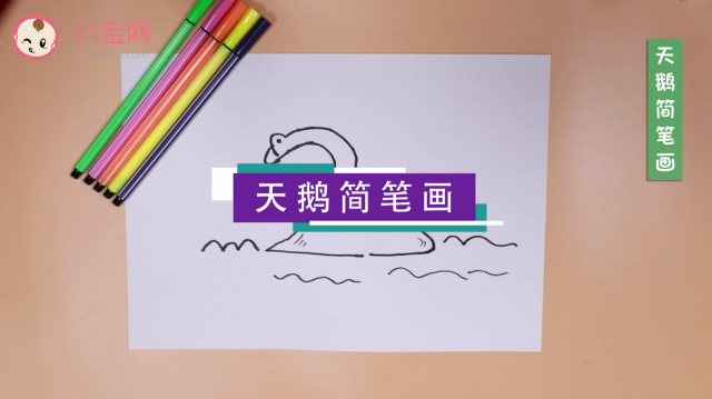 大天鵝簡筆畫視頻 大天鵝簡筆畫步驟教程 大天鵝簡筆畫視頻 大天鵝簡筆畫步驟教程