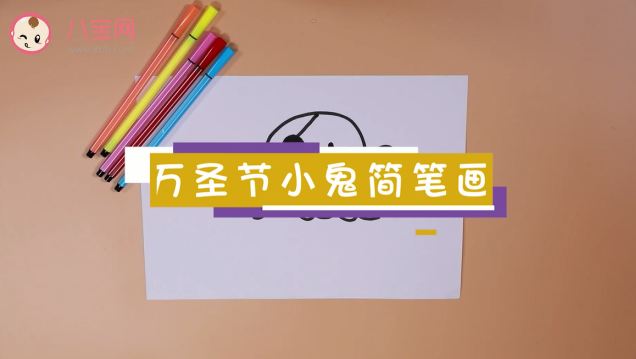 萬圣節(jié)小鬼簡(jiǎn)筆畫視頻 萬圣節(jié)小鬼畫法教程 萬圣節(jié)小鬼簡(jiǎn)筆畫視頻 萬圣節(jié)小鬼畫法教程