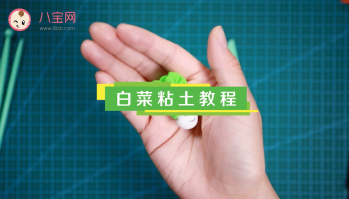 白菜粘土視頻教程   白菜粘土制作步驟圖