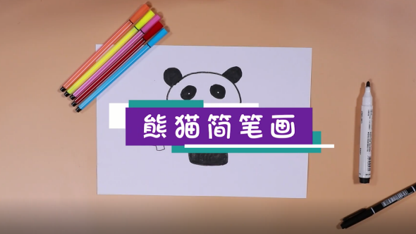 熊貓簡筆畫視頻 教你一分鐘畫熊貓 熊貓簡筆畫視頻 教你一分鐘畫熊貓