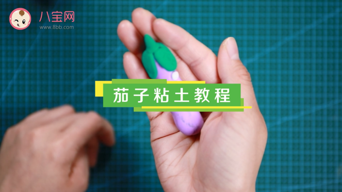 茄子粘土視頻教程   手工粘土制作茄子步驟圖