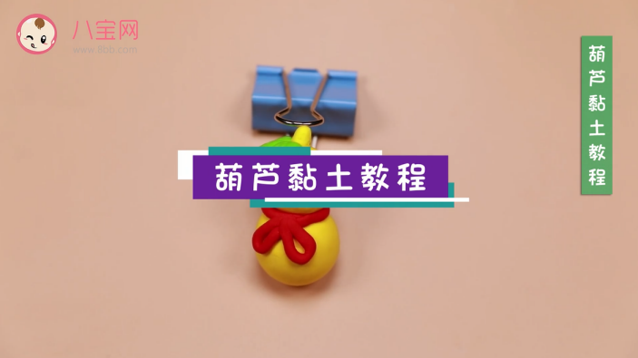 葫蘆粘土視頻教程   葫蘆粘土步驟圖