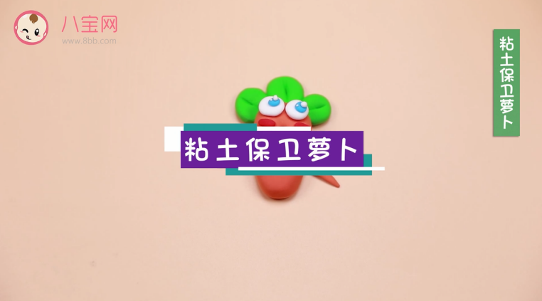 粘土保衛蘿卜視頻  粘土保衛蘿卜教程