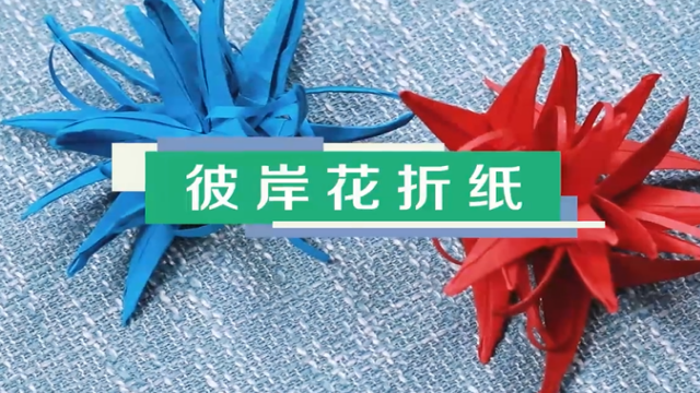 彼岸花折紙視頻教程 彼岸花折紙步驟圖解