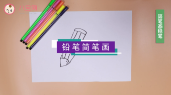 鉛筆簡筆畫視頻教程   一分鐘教你怎么畫鉛筆