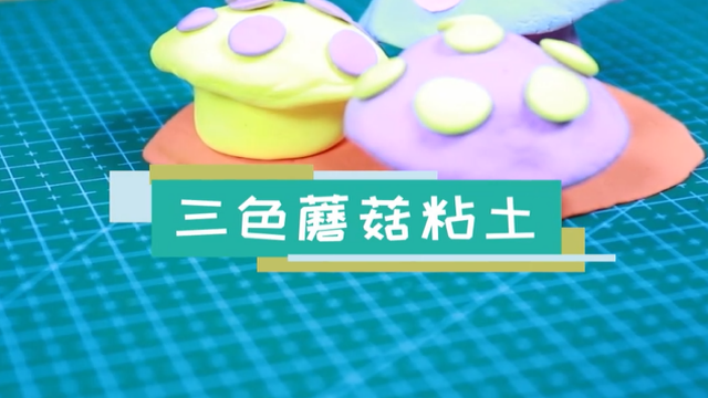 三色蘑菇粘土視頻  三色蘑菇粘土步驟圖
