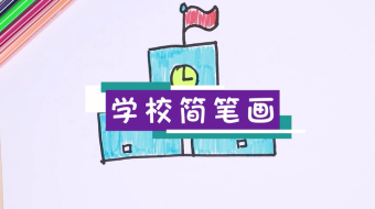 學(xué)校簡(jiǎn)筆畫視頻  學(xué)校簡(jiǎn)筆畫步驟圖