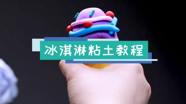 冰淇淋粘土視頻教程 冰淇淋粘土步驟圖