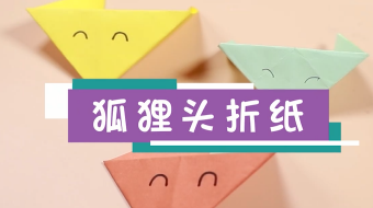 狐貍頭手工折紙視頻   教你折可愛的狐貍頭