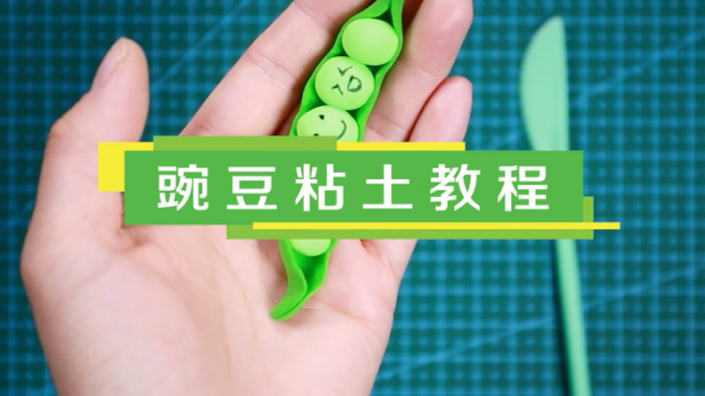 豌豆粘土視頻教程  手工粘土豌豆步驟圖