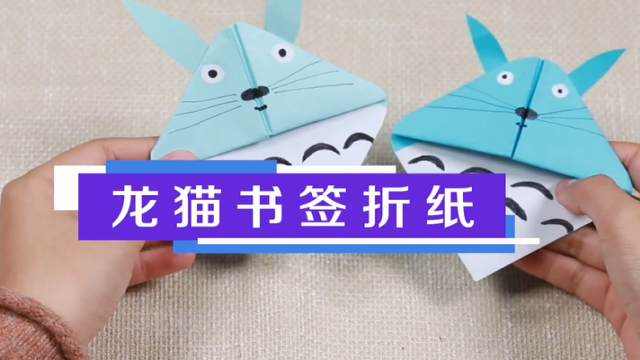 龍貓書簽折紙視頻教程 龍貓書簽折紙步驟圖