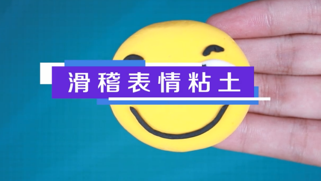 滑稽表情粘土視頻教程   滑稽表情粘土制作方法