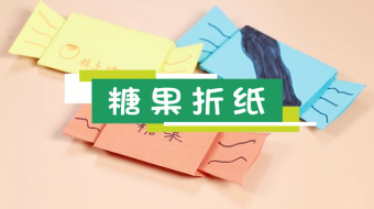 糖果折紙視頻  糖果折紙步驟教程