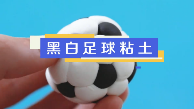 黑白足球粘土視頻教程 足球粘土制作方法