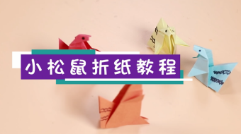小松鼠折紙視頻教程    松鼠折紙步驟圖