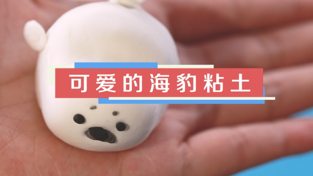 海豹粘土視頻教程 海豹粘土制作步驟圖