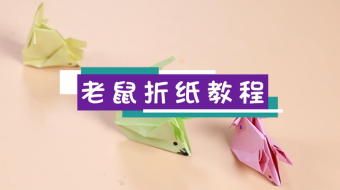 小老鼠折紙視頻教程  老鼠折紙步驟圖