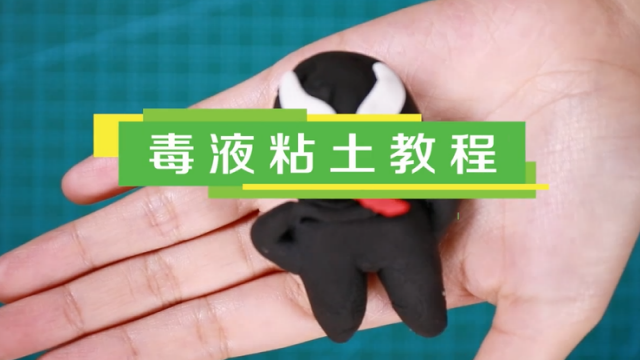毒液粘土視頻教程  超輕粘土做毒液步驟圖