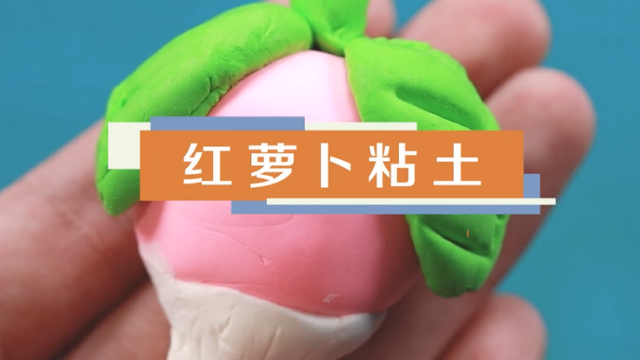 紅蘿卜粘土視頻教程 紅蘿卜粘土制作方法