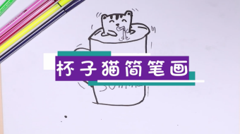 杯子貓簡筆畫視頻教程   杯子貓簡筆畫步驟圖