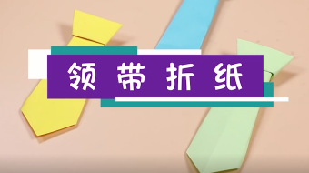 兒童領(lǐng)帶折紙視頻   手工折紙領(lǐng)帶步驟圖