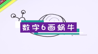 蝸牛簡筆畫視頻教程  數字6畫蝸牛步驟