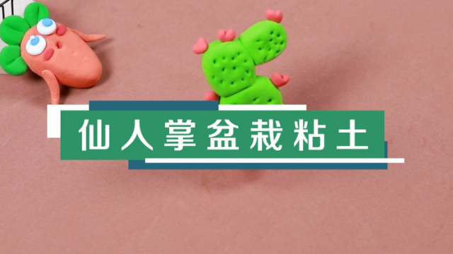 仙人掌盆栽粘土視頻教程 仙人掌盆栽粘土制作圖