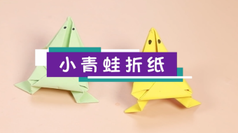 小青蛙折紙視頻   青蛙折紙步驟教程