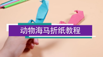 海馬折紙視頻   海馬折紙圖解步驟